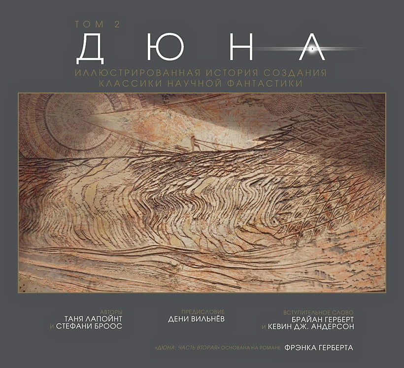 Дюна. L'histoire illustrée des classiques est fantastique. Tome 2