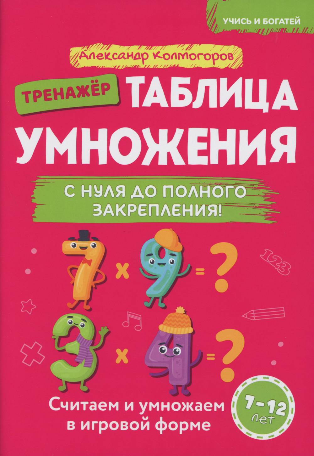 Таблица умножения с нуля до полного закрепления!: Учебно-prakтическое пособие