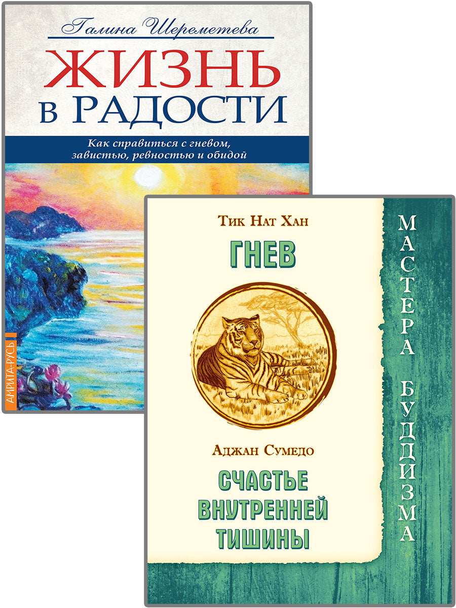 Как справиться с гневом (к-т из 2-х книг)