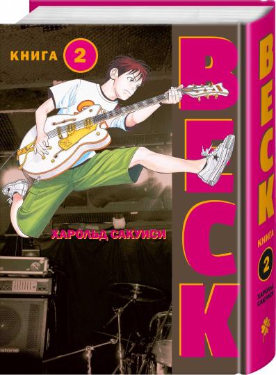 BECK. Восточная Ударная Группа. Livre 2