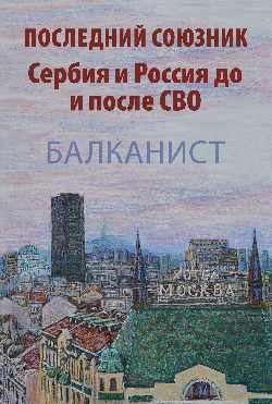 Последний союзник. La Serbie et la Russie le font et après СВО. Balcaniste