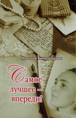 Самое лучшее - впереди!