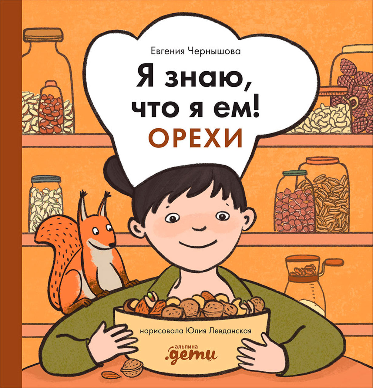 АлП.Я знаю,что я ем.Орехи