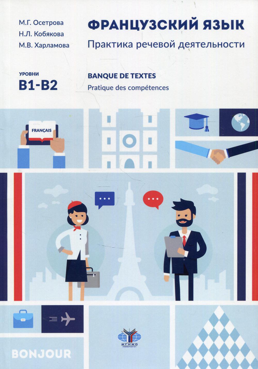 Французский язык. Практика речевой деятельности. Banque de textes. Pratique des compétences. C'est bien possible. Уровни В1-В2.