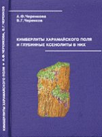 Les Kimberlites du Haramaïskogo et les globules rouges dans la nuit