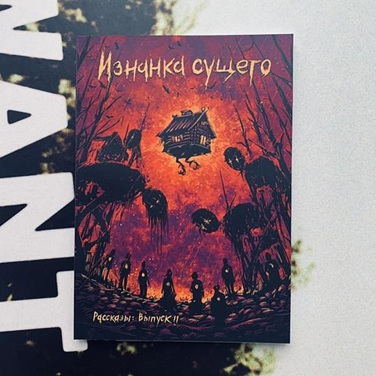Изнанка сущего. Journal littéraire artisanal "Рассказы". Oui. 11