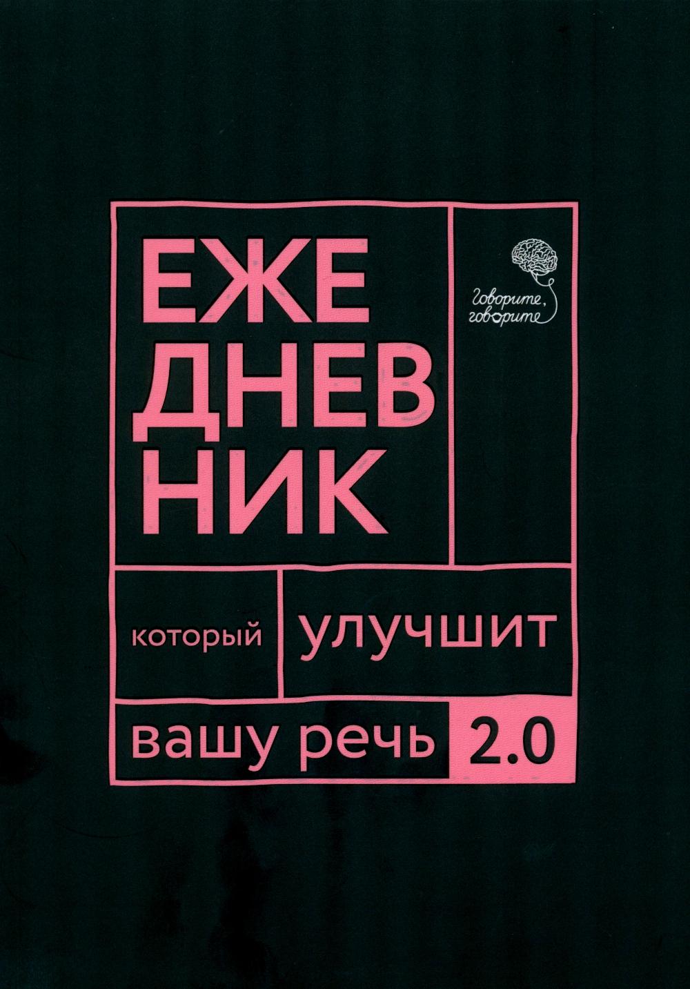 Говорите, говорите: Ежедневник, который улучшит вашу речь. 2.0