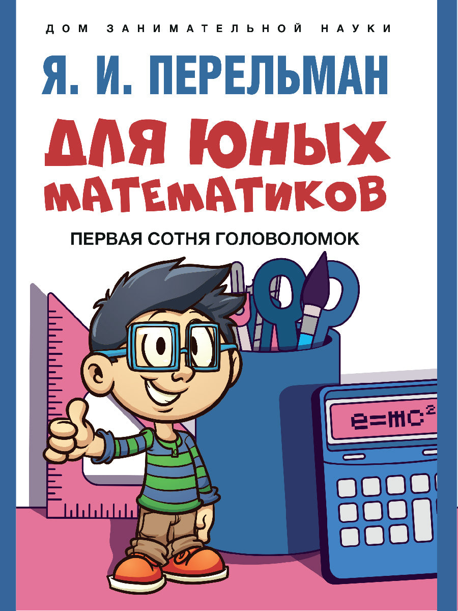 Pour nos mathématiciens. Первая сотня головоломок.-М.:Prospect,2025. (Серия «Дом занимательной науки»). /=247952/