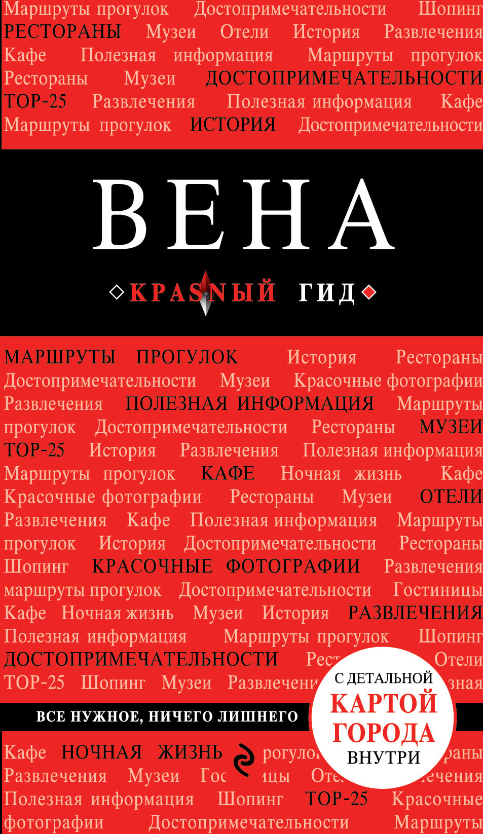 Вена. 4-е изд.