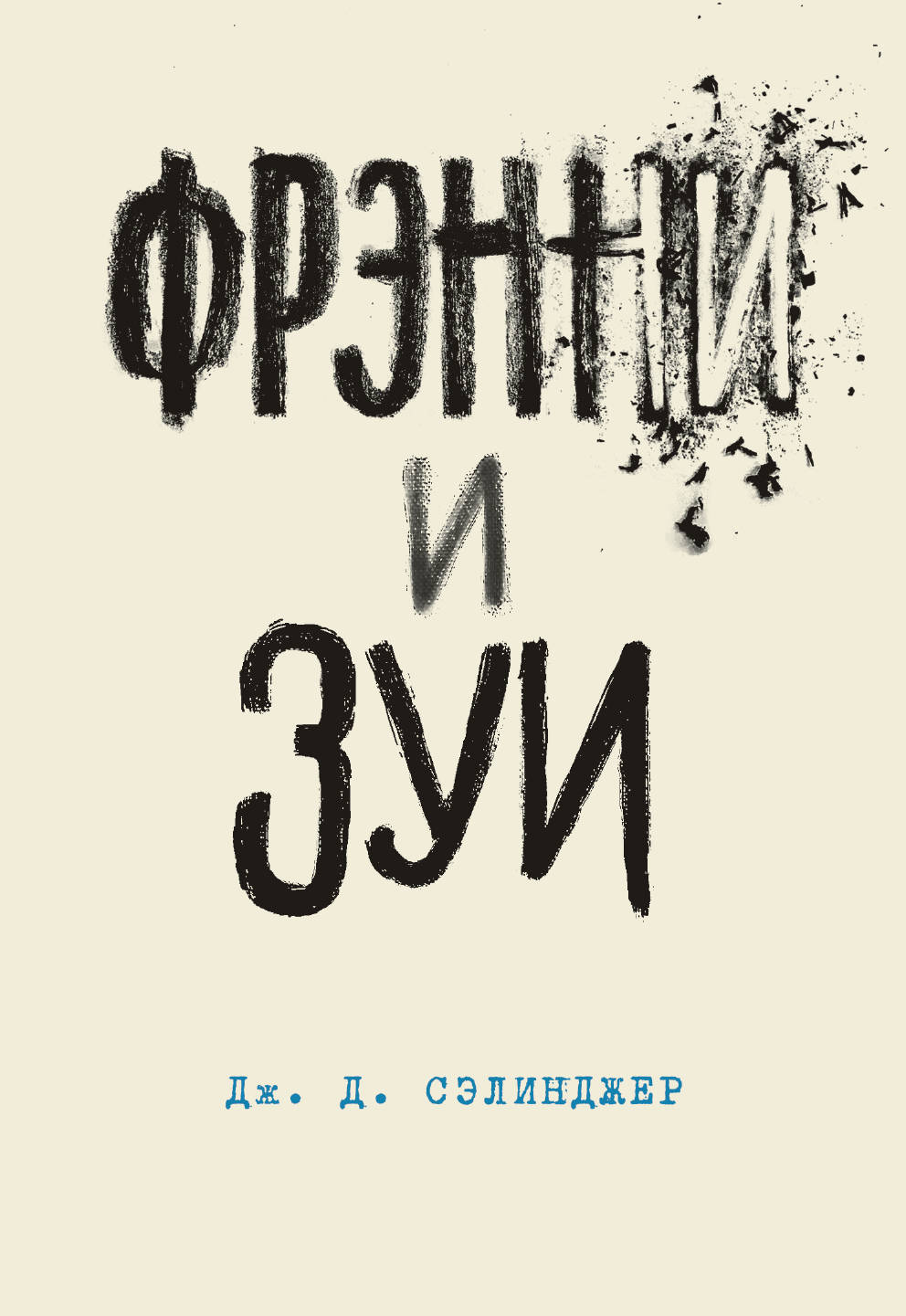 Фрэнни и Зуи. Livre 2