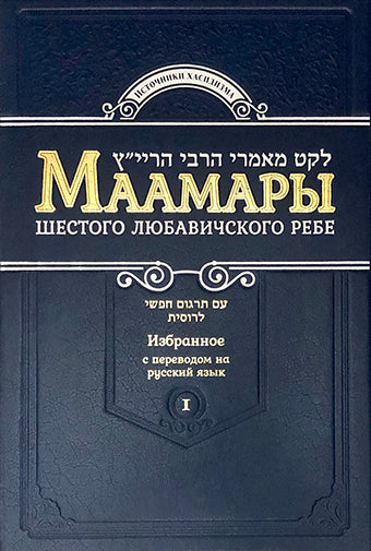Маамары Шестого Любавичского Ребе. Том 1