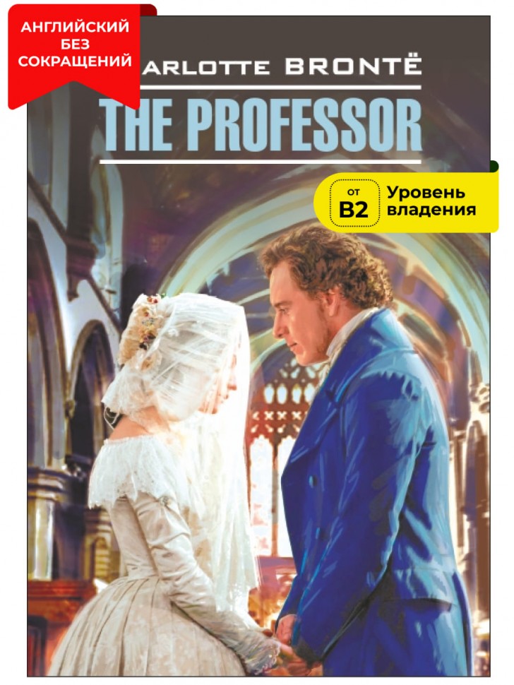 Учитель. (КДЧ на анг. яз). Bronte Ш.
