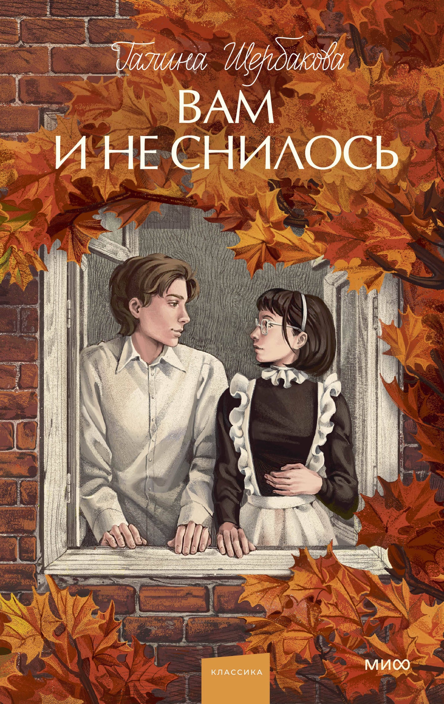 Вам и не снилось. Вечные истории. Young Adult