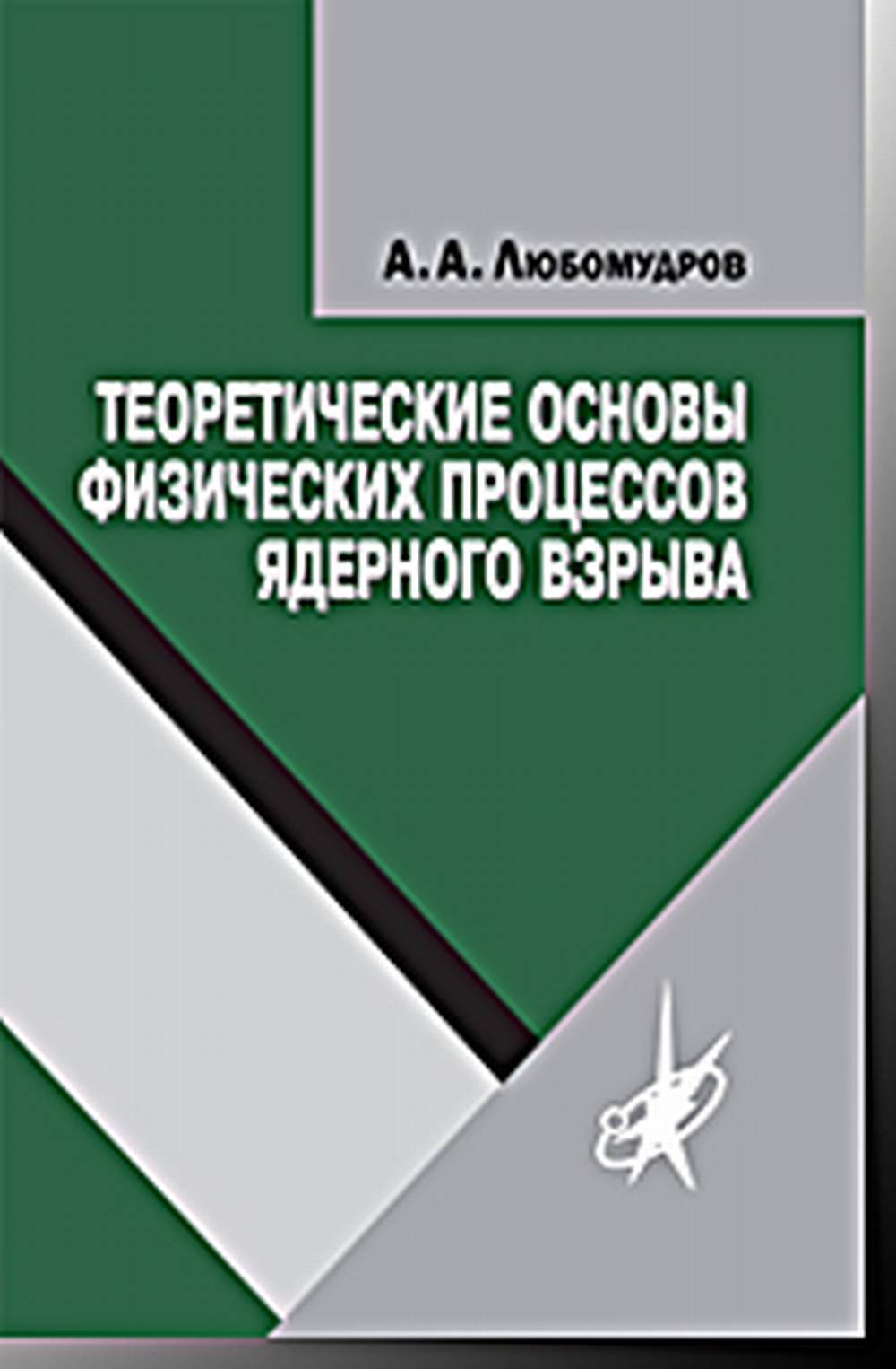 Теоретические основы физических процессов ядерного взрыва