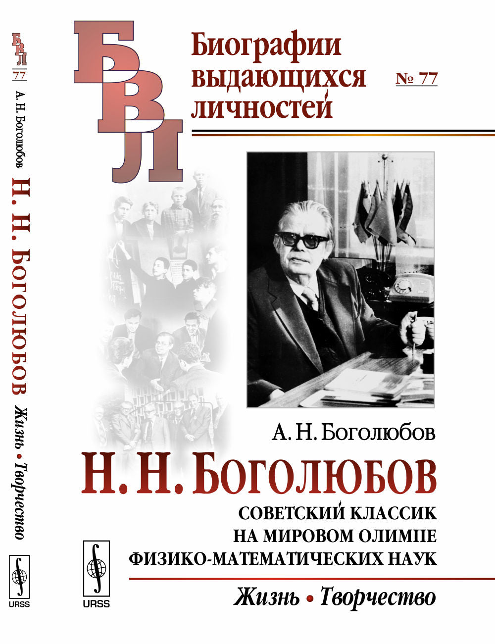 H. H. Боголюбов: Советский классик на мировом олимпе физико-математических наук: Жизнь. Творчество