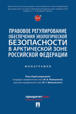 La réglementation de l'environnement écologique dans la zone arctique de la Fédération russe. Монография.-М.:Проспект,2024.
