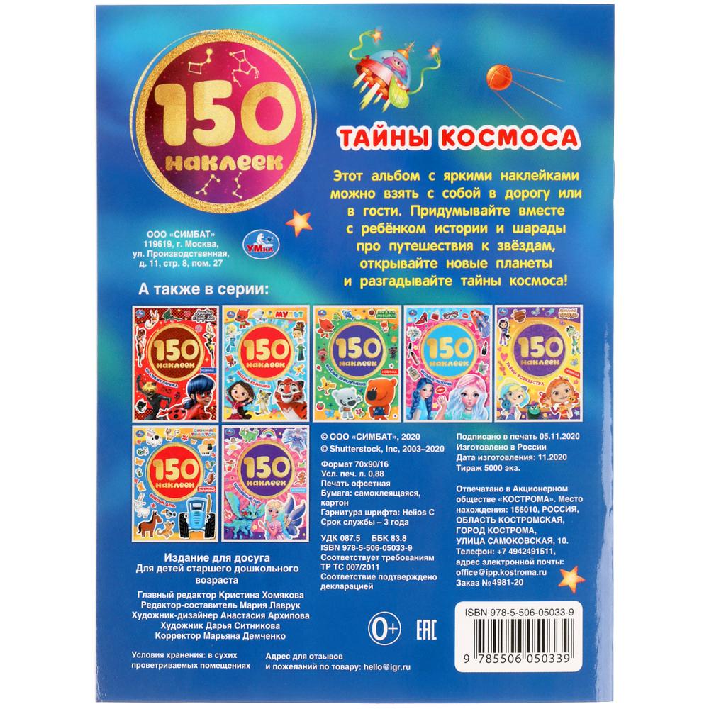 "УМКА". ТАЙНЫ КОСМОСА. АЛЬБОМ 150 НАКЛЕЕК. 155Х205 ММ, 6 СТР. в кор.50шт