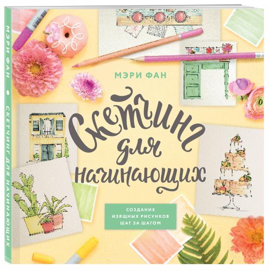 Croquis pour les gens. Создание изящных рисунков шаг за шагом