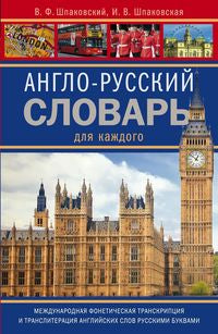 Le slovaque anglo-russe s'est mis à la disposition du client. Dictionnaire anglais-russe pour tous