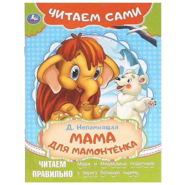 Maman pour maman. Непомнящая Д. C'est Sami. 165х230 mm. Скрепка. 16 pièces. Умка в кор.50шт