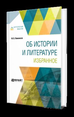Sur l'histoire et la littérature. Избранное