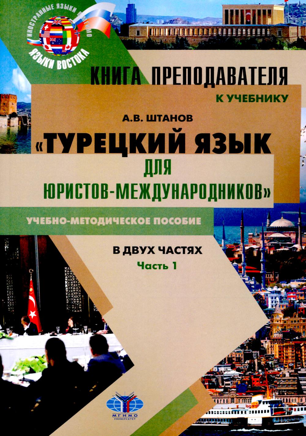 Книга преподавателя к учебнику «Турецкий язык для юристов-международников» учебно-методическое пособие. В двух частях. Article 1