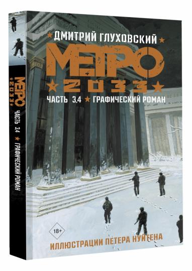 Métro 2033. Horaires 3, 4