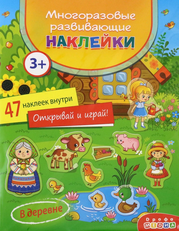 Наклейки многоразовые развивающие Дрофа-Медиа В деревне