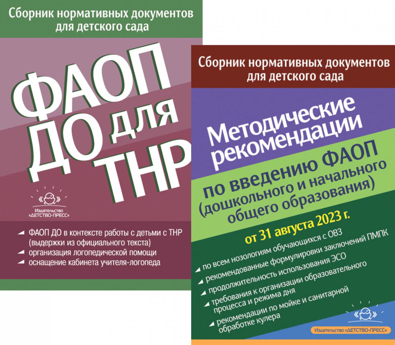 ФАОП ДО для ТНР: сборник нормативных документов для детского сада. Recommandations méthodologiques pour la livraison de l'AFS (ensemble de 2 livres)