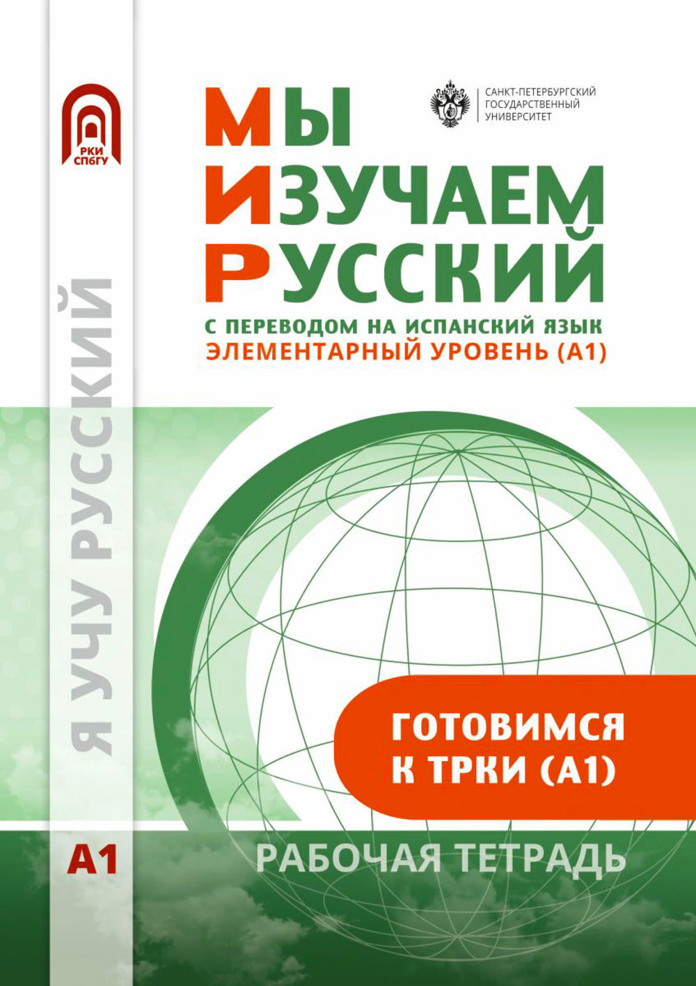 Мы изучаем русский. Элементарный уровень (А1): рабочая тетрадь по русскому языку как иностранному с переводом на испанский язык
