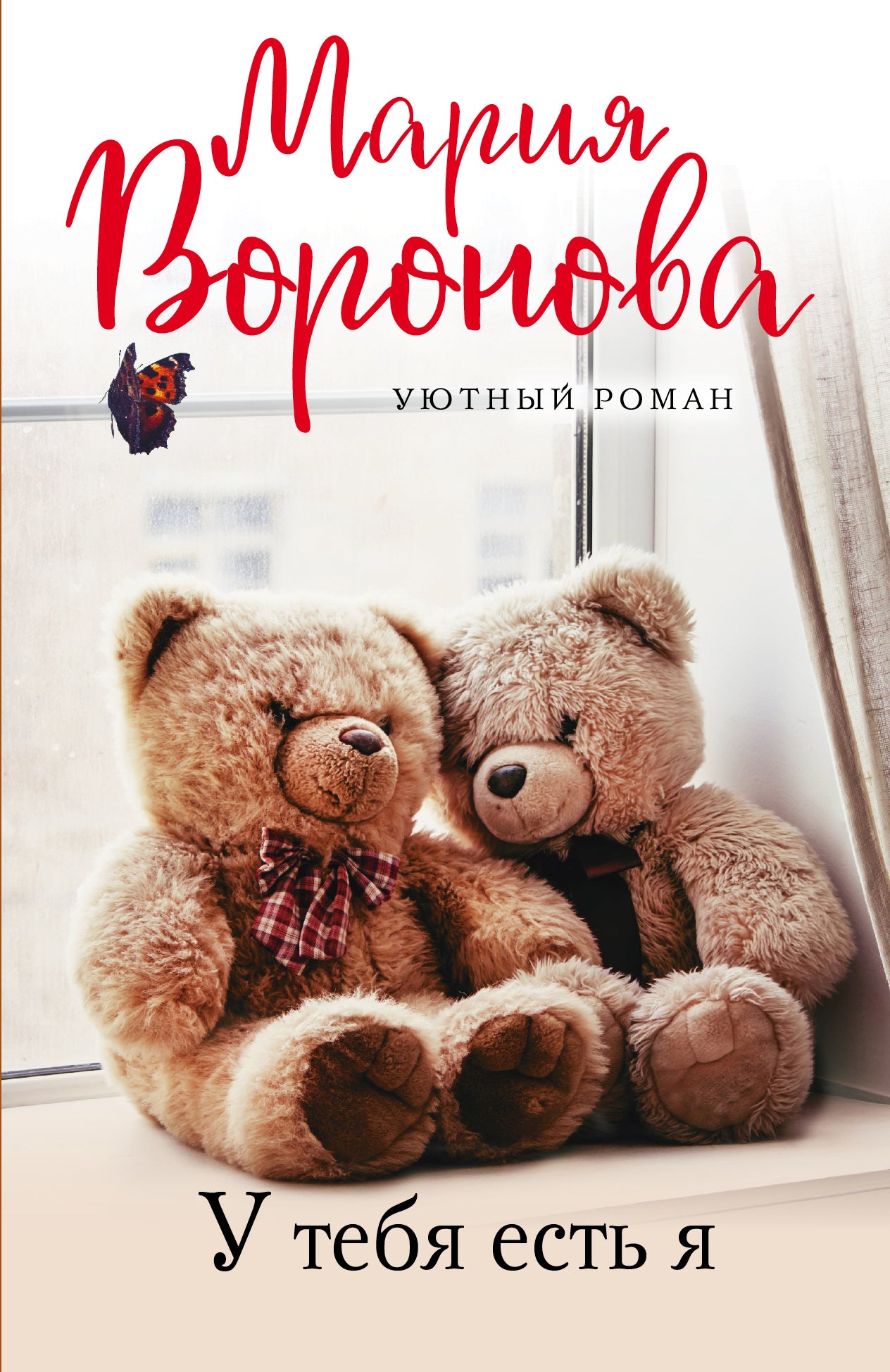 Уютный роман (комплект из 3 книг: У тебя есть я, Девушка-рябина, Выбери меня)