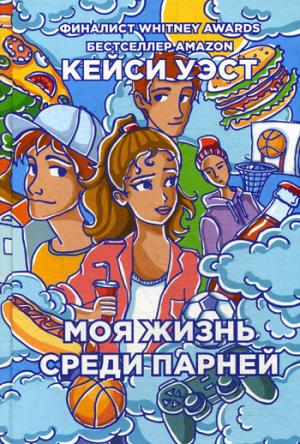 Рип.Бест.ПЧ.Бум.гор.Моя жизнь среди парней