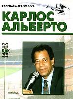 Карлос Альберто. (Биографический очерк)