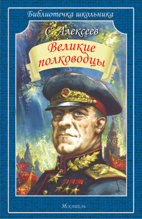 Великие полководцы