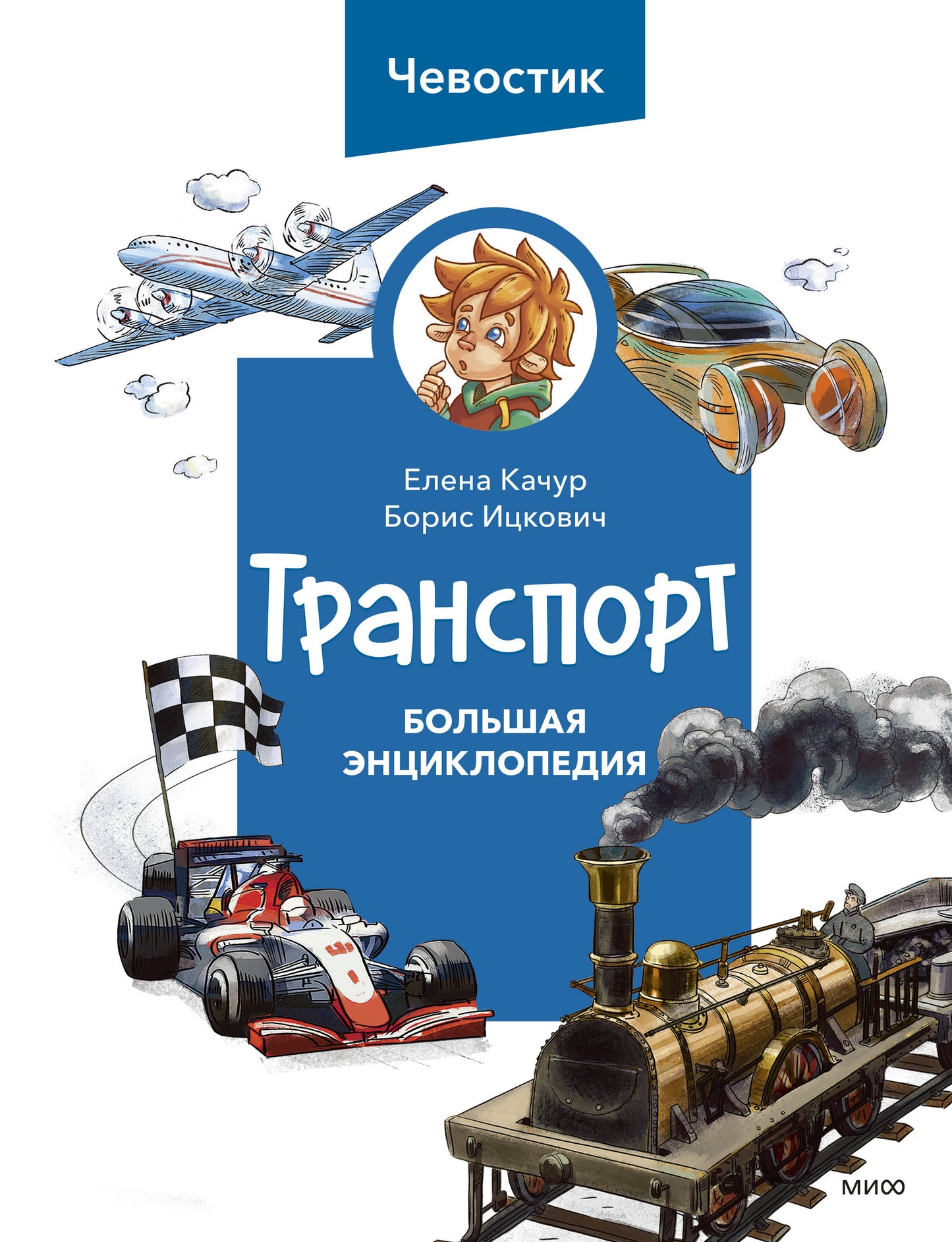 Transport. Большая энциклопедия (Чевостик)