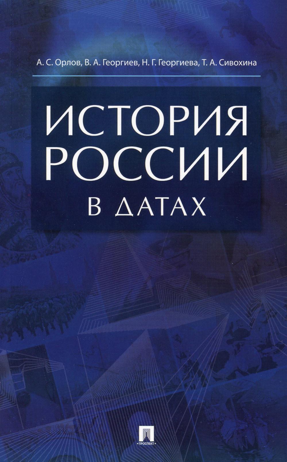 История России в датах.Справочник.-М.:Проспект,2023. /=239048/