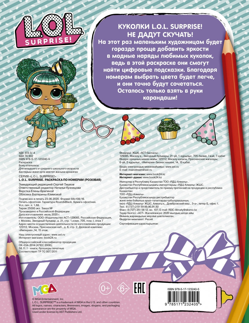 MDR Surprise. Раскраска по номерам (розовая)