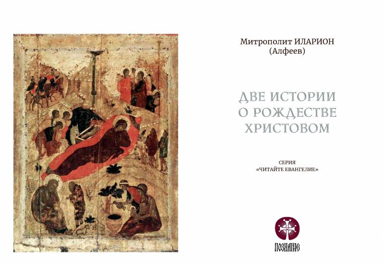 Две истории о Рождестве Христовом
