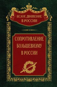Сопротивление большевизму. 1917—1918
