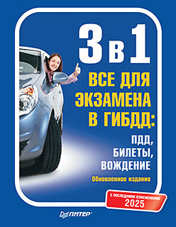3 en 1. Tout pour l'exercice en Géorgie 2025 : ПДД, Билеты, Вождение. Обновленное издание. Les modifications ultérieures