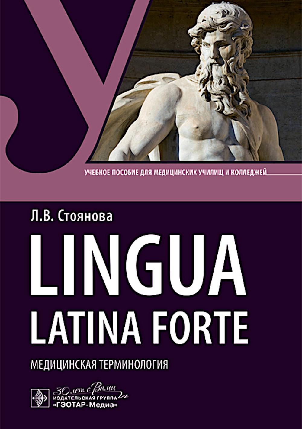 Lingua latina forte. Медицинская терминология (интенсивный курс) : учебное пособие / Л. В. Стоянова. — Москва : ГЭОТАР-Медиа, 2025. — 112 с.