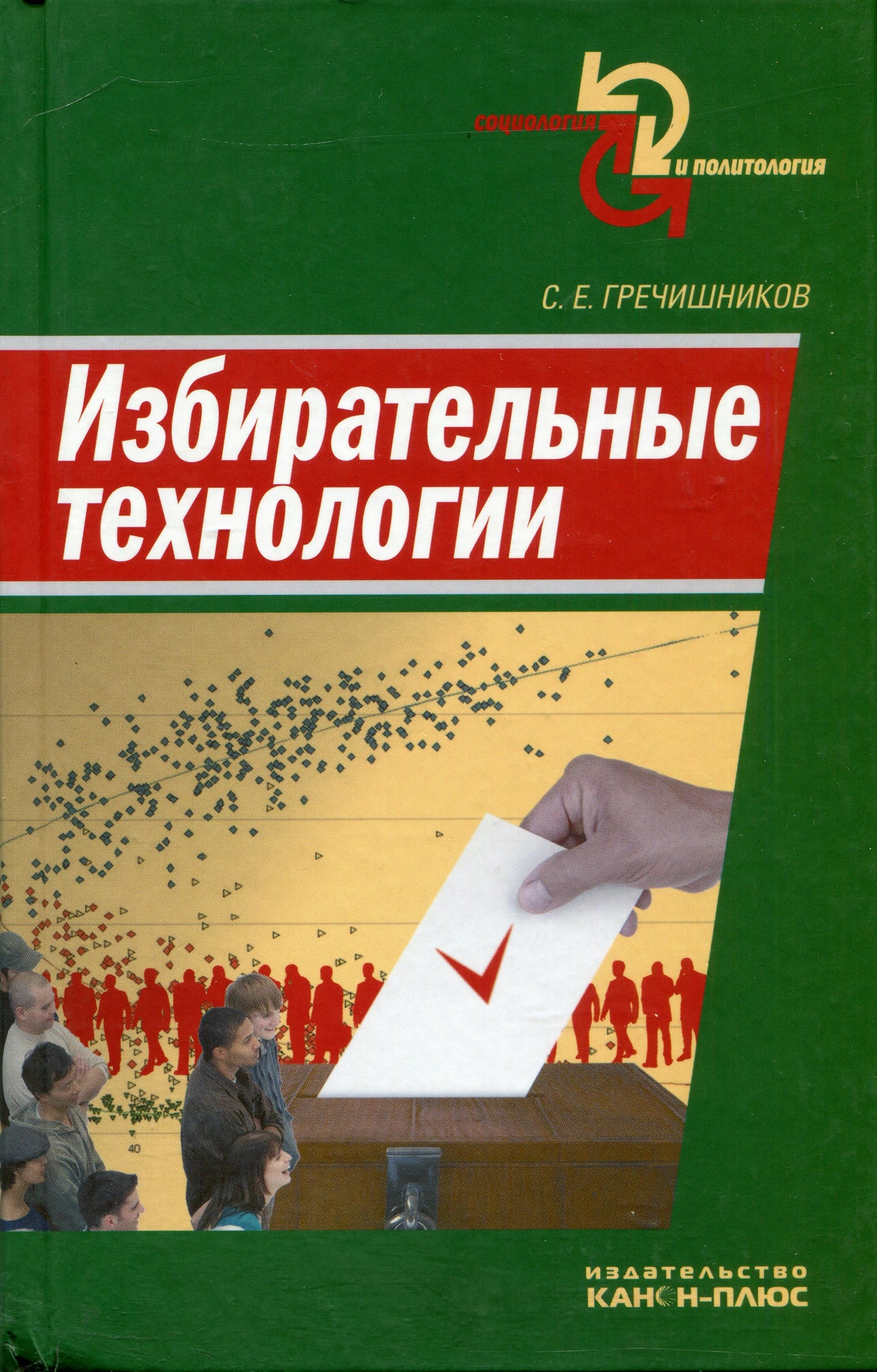 Гречишников С. Избирательные TECHNOLOGIES.
