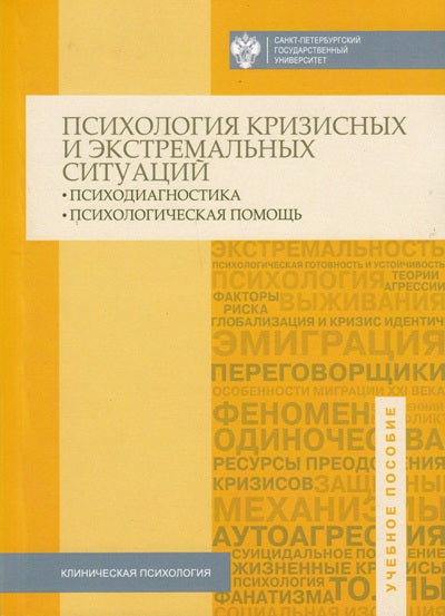 Психология кризисных и экстремальных ситуаций: психодиагностика и психологическая помощь / под общей ред. Н.С.Хрусталевой