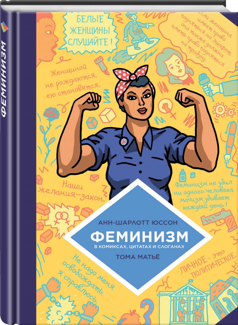 Les femmes dans les bandes dessinées, les citations et les slogans
