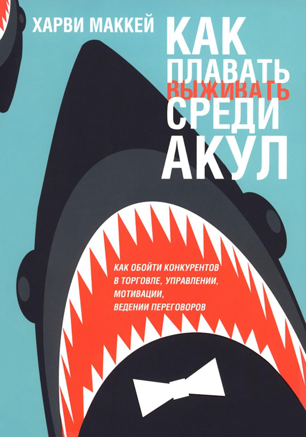 Как плавать среди акул (обл.)