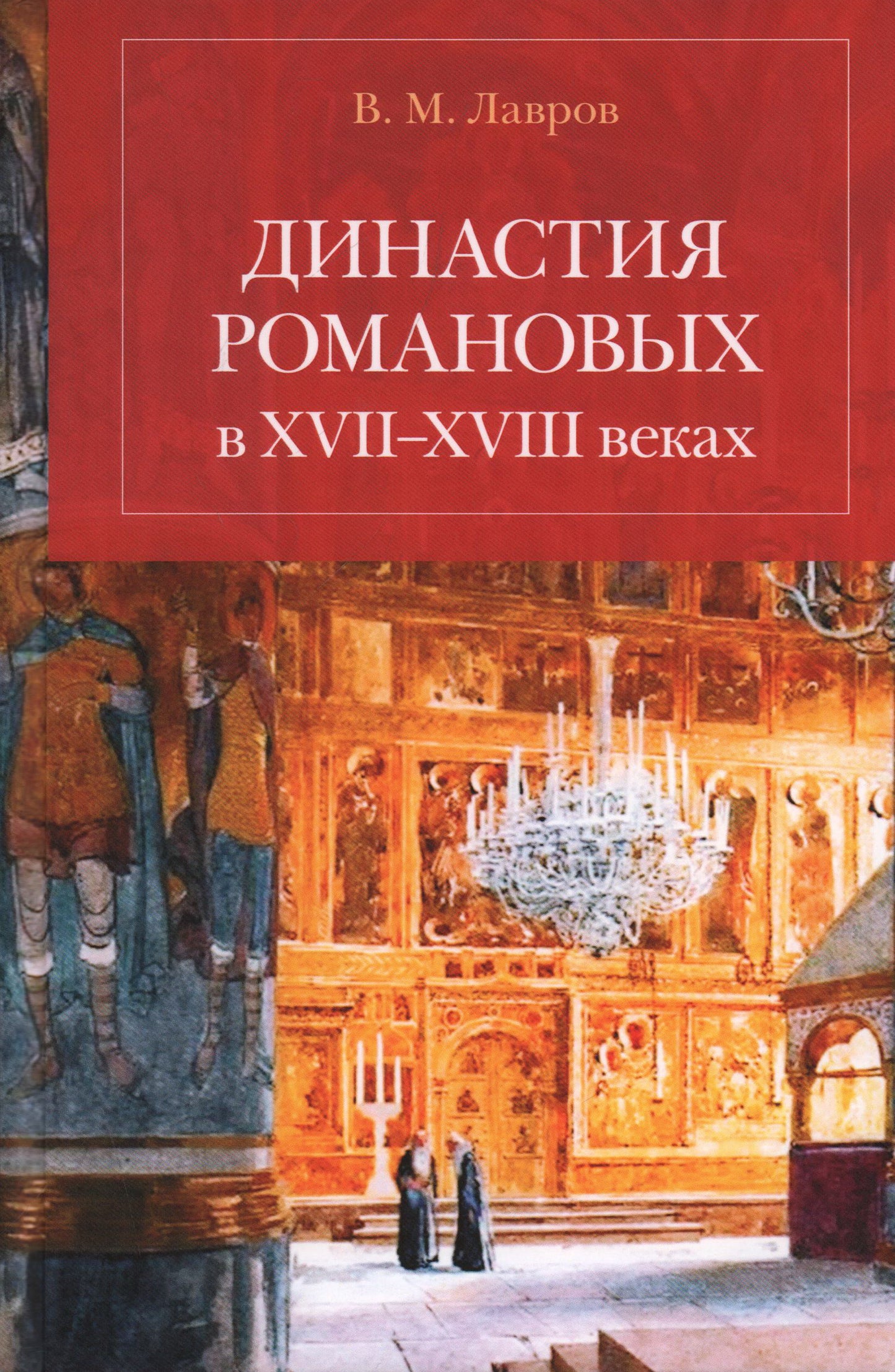 Династия Романовых в XVII-XVIII веках