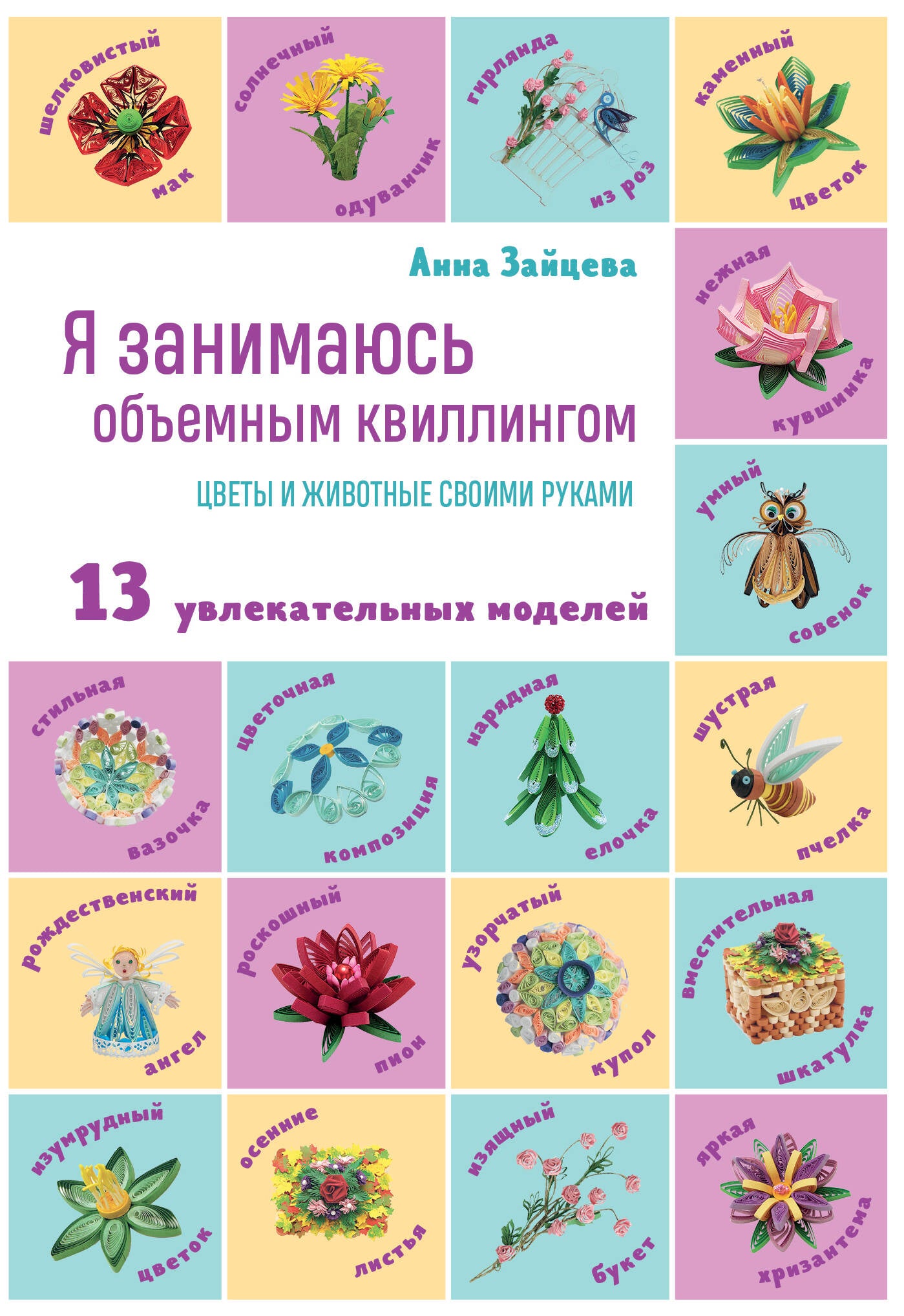 Je pense que c'est un crime obscur. Цветы и животные своими руками
