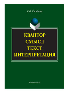 Квантор. Смысл. Текст. Интерпретация: монография