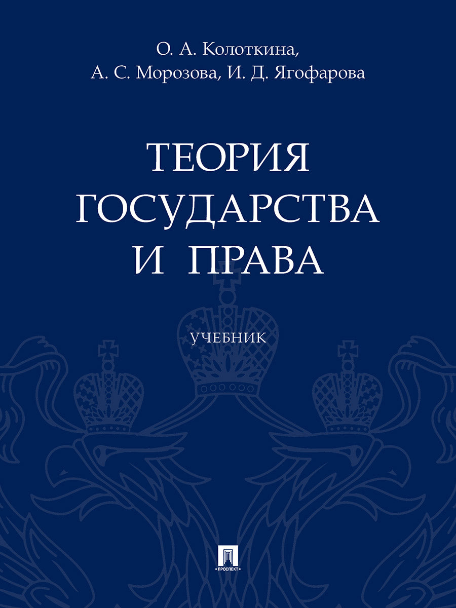 Теория государства и права.Уч.-М.:Проспект,2024. /=244342/