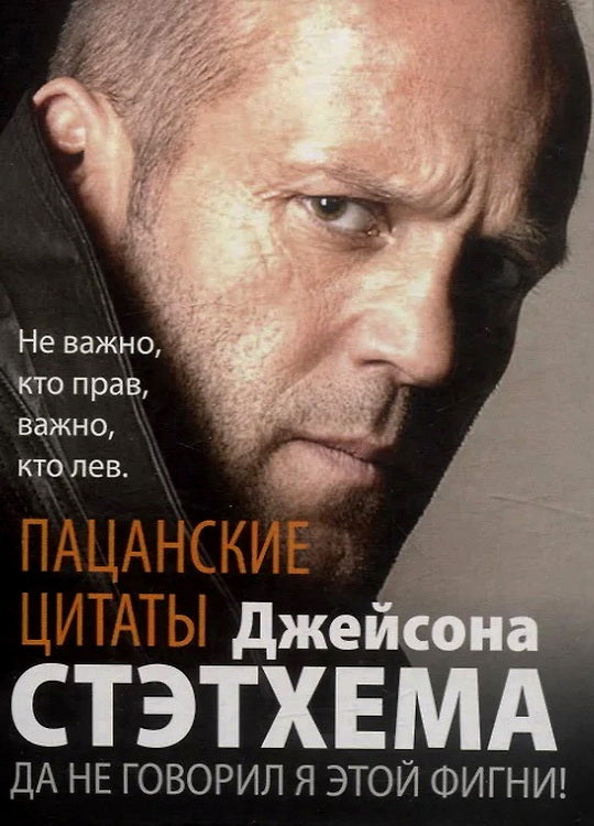 Пацанские цитаты Джейсона Стэтхема. Il n'y a rien à voir avec cette figure !